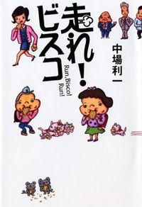 走れ!ビスコ