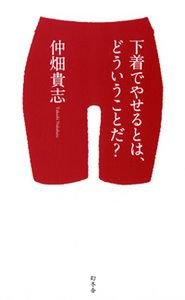 下着でやせるとは、どういうことだ?