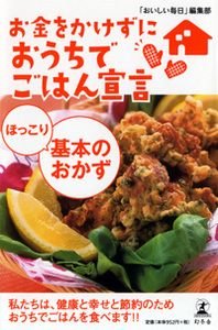 お金をかけずにおうちでごはん宣言ほっこり基本のおかず 私たちは、健康と幸せと節約のためおうちでごはんを食べます!!