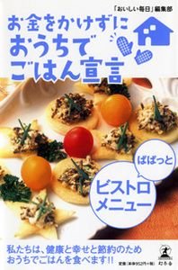 お金をかけずにおうちでごはん宣言ぱぱっとビストロメニュー 私たちは、健康と幸せと節約のためおうちでごはんを食べます!!