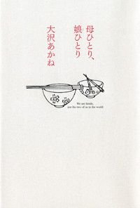 母ひとり、娘(こ)ひとり