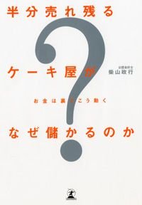 半分売れ残るケーキ屋がなぜ儲かるのか お金は裏でこう動く