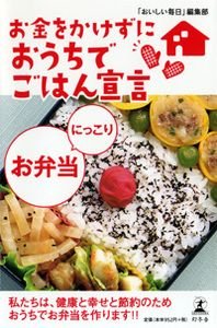 お金をかけずにおうちでごはん宣言にっこりお弁当 私たちは、健康と幸せと節約のためおうちでお弁当を作ります!!