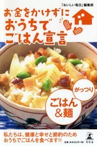 お金をかけずにおうちでごはん宣言がっつりごはん&麺 私たちは、健康と幸せと節約のためおうちでごはんを食べます!!