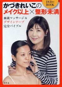 かづきれいこのメイク以上×整形未満