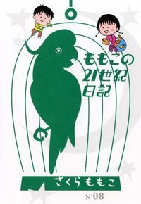 ももこの21世紀日記 N'08