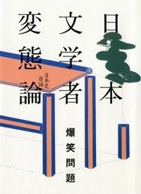 日本文学者変態論 日本史原論