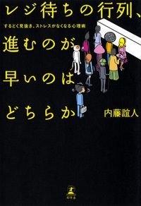 レジ待ちの行列、進むのが早いのはどちらか するどく見抜き、ストレスがなくなる心理術