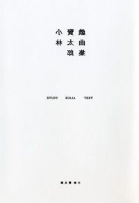 小林賢太郎戯曲集 STUDY ALICE TEXT