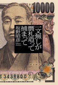 一文無しが贋札造って捕まって