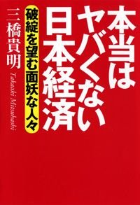 本当はヤバくない日本経済 破綻を望む面妖な人々