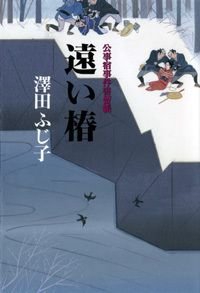 遠い椿