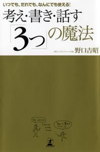 考え・書き・話す「3つ」の魔法 いつでも、だれでも、なんにでも使える!