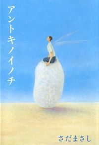 アントキノイノチ
