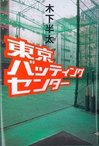 東京バッティングセンター