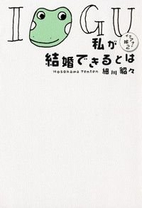 私が結婚できるとは イグアナの嫁 2
