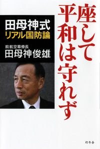 座して平和は守れず 田母神式リアル国防論