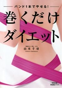 巻くだけダイエット バンド1本でやせる!