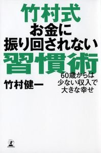 竹村式お金に振り回されない習慣術 60歳からは少ない収入で大きな幸せ