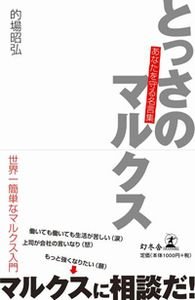 とっさのマルクス あなたを守る名言集