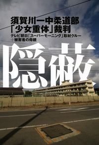 隠蔽 須賀川一中柔道部「少女重体」裁判