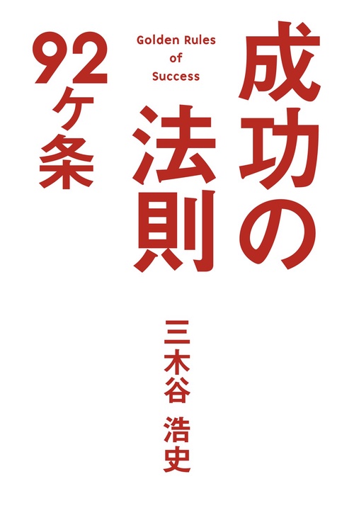 成功の法則92ケ条
