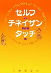 セルフ・チネイザン・タッチ 己 気内臓 触