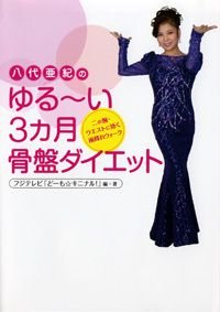 八代亜紀のゆる〜い3カ月骨盤ダイエット 二の腕・ウエストに効く雨降れウォーク