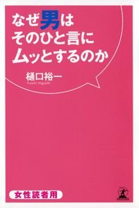 なぜ男はそのひと言にムッとするのか 女性読者用