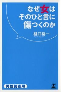 なぜ女はそのひと言に傷つくのか 男性読者用