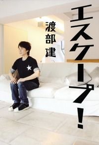 エスケープ!