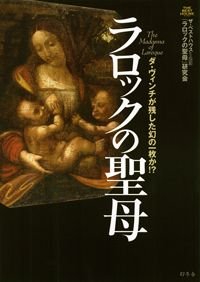 ラロックの聖母 ダ・ヴィンチが残した幻の一枚か!?