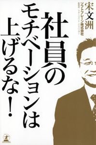 社員のモチベーションは上げるな!
