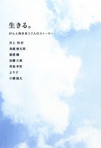 生きる。 がんと向きあう7人のストーリー
