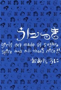 うにっき girls are made of sugar,spice and all that's nice!!