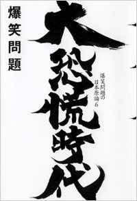 大恐慌時代