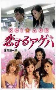 KOI☆AGE恋するアゲハ