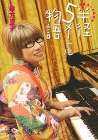 半径5メートル物語 主婦達への応援歌