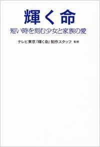 輝く命 短い時を刻む少女と家族の愛