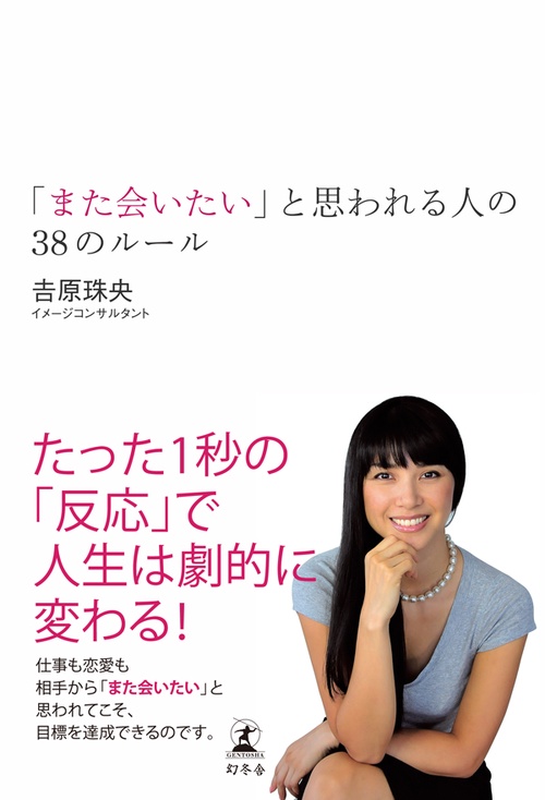 「また会いたい」と思われる人の38のルール