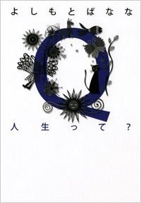 Q人生って?