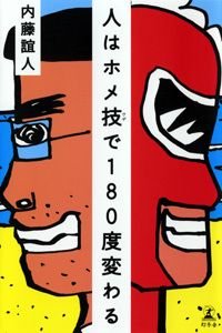人はホメ技で180度変わる