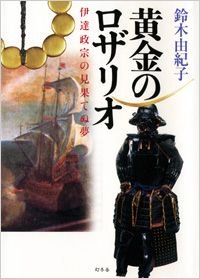 黄金のロザリオ 伊達政宗の見果てぬ夢
