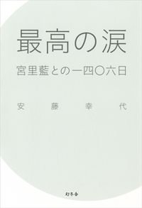 最高の涙 宮里藍との一四〇六日