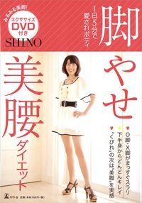 脚やせ美腰ダイエット 1日5分で愛されボディ