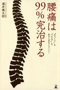 腰痛は99%完治する "ぎっくり"も"ヘルニア"もあきらめなくていい!