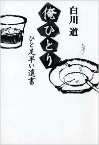 俺ひとり ひと足早い遺書