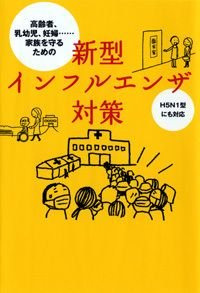 新型インフルエンザ対策 高齢者、乳幼児、妊婦…家族を守るための H5N1型にも対応