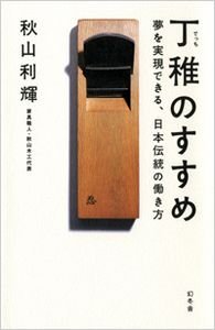 丁稚のすすめ 夢を実現できる、日本伝統の働き方