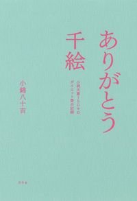 ありがとう千絵 小錦夫妻150キロダイエット愛の記録